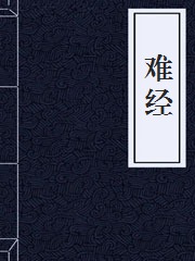 难经