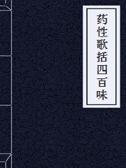 药性歌括四百味