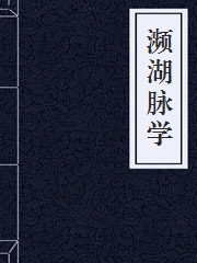 濒湖脉学