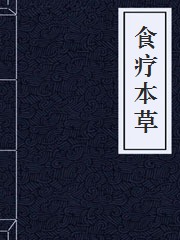 食疗本草