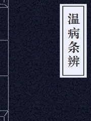 温病条辨